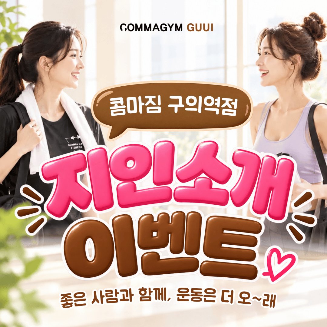 구의역점 10월 '지인소개 이벤트' 이미지