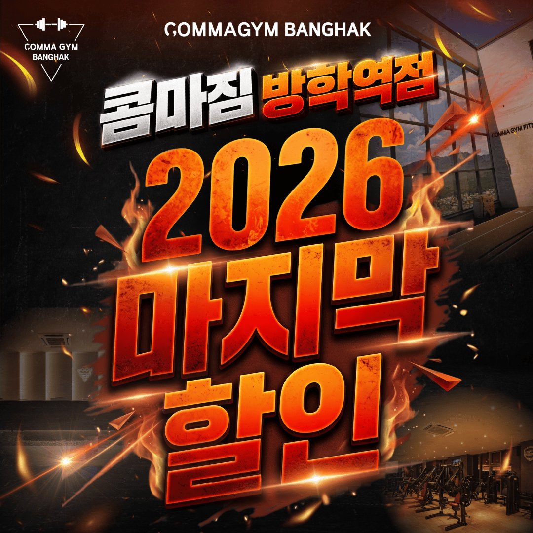 방학역점 10월 '2026 마지막할인' 이미지